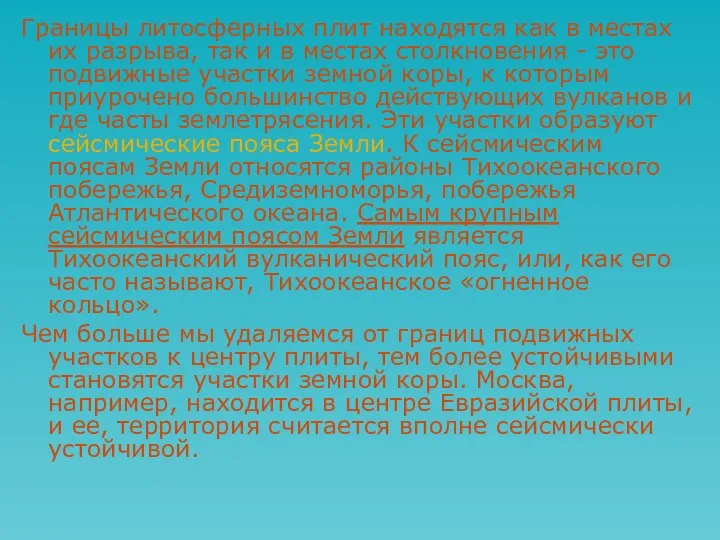 Границы литосферных плит находятся как в местах их разрыва, так и