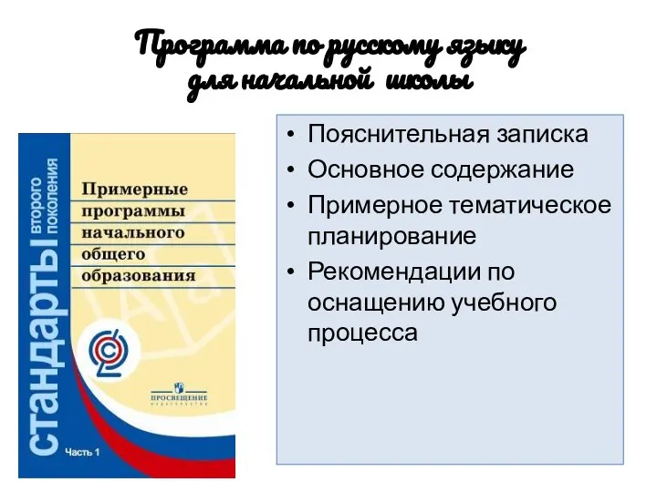 Программа по русскому языку для начальной школы Пояснительная записка Основное содержание
