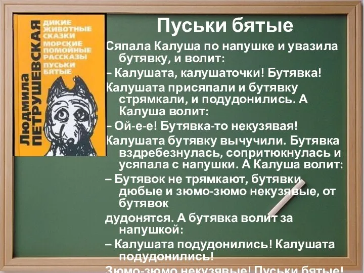 Пуськи бятые Сяпала Калуша по напушке и увазила бутявку, и волит: