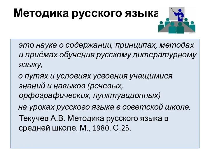 Методика русского языка – это наука о содержании, принципах, методах и