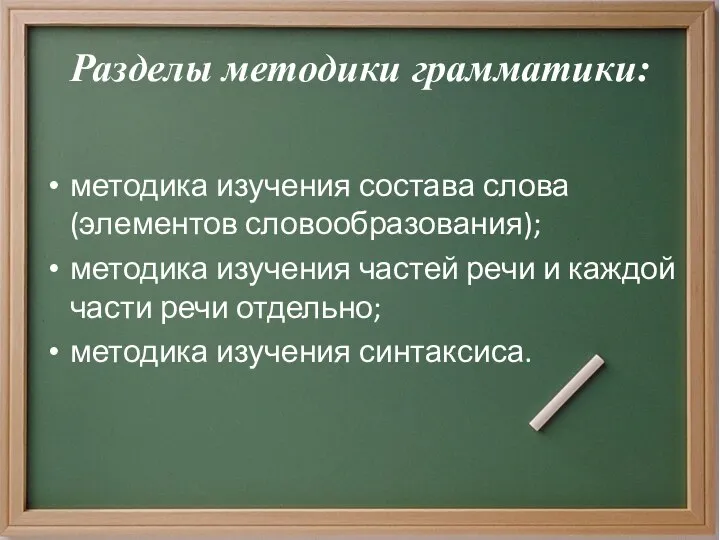 Разделы методики грамматики: методика изучения состава слова (элементов словообразования); методика изучения