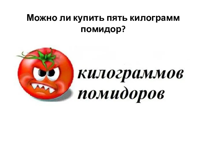 Можно ли купить пять килограмм помидор?