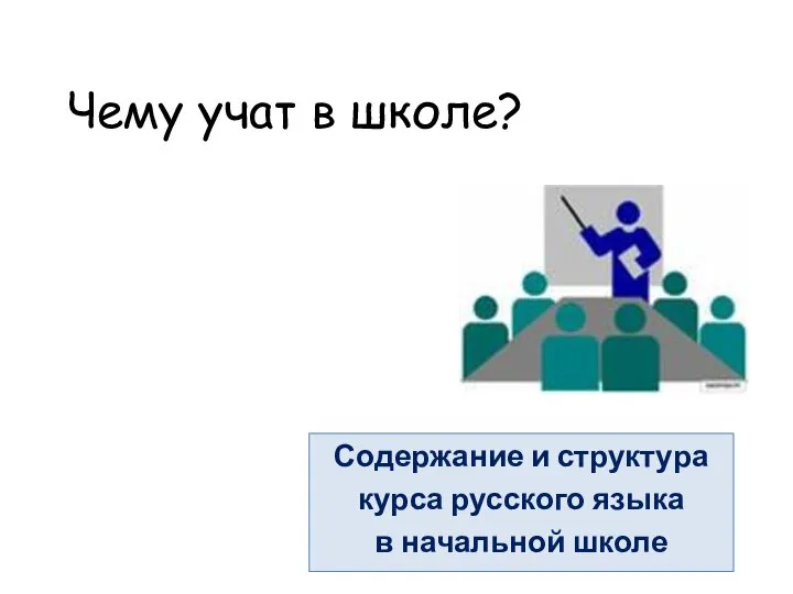 Чему учат в школе? Содержание и структура курса русского языка в начальной школе