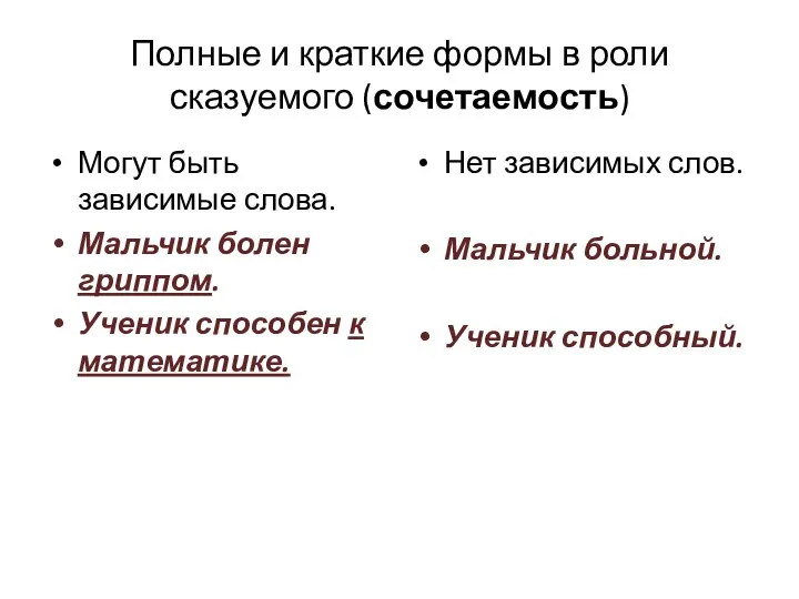 Полные и краткие формы в роли сказуемого (сочетаемость) Могут быть зависимые