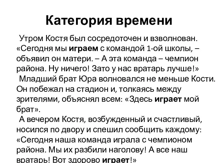 Категория времени Утром Костя был сосредоточен и взволнован. «Сегодня мы играем