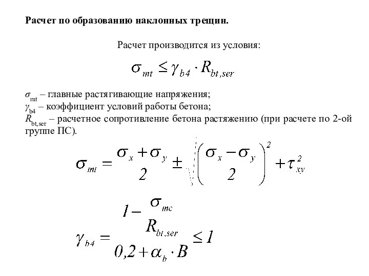 Расчет по образованию наклонных трещин. Расчет производится из условия: σmt –