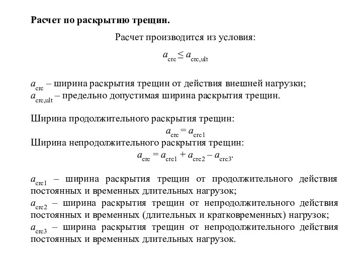 Расчет по раскрытию трещин. Расчет производится из условия: acrc ≤ acrc,ult