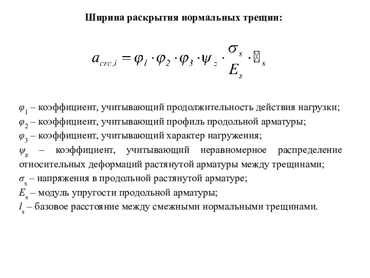 Ширина раскрытия нормальных трещин: φ1 – коэффициент, учитывающий продолжительность действия нагрузки;