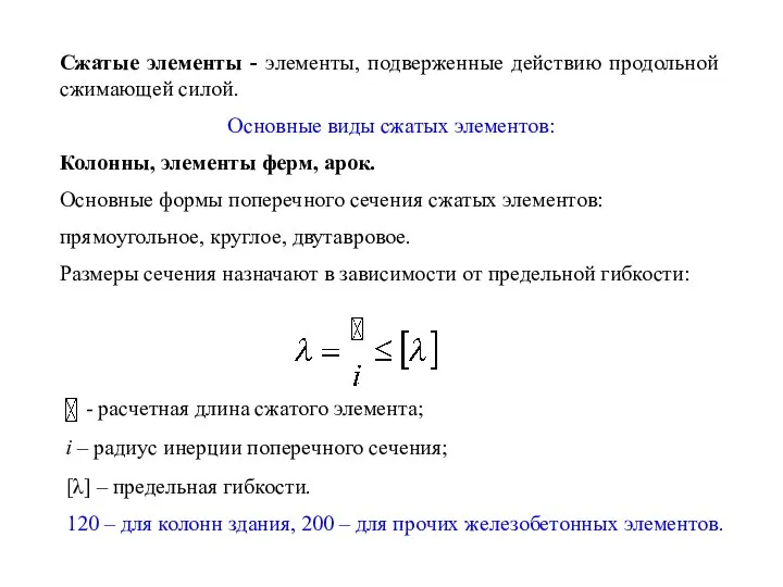 Сжатые элементы - элементы, подверженные действию продольной сжимающей силой. Основные виды