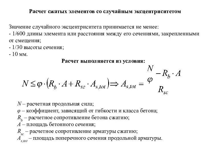 Расчет сжатых элементов со случайным эксцентриситетом Значение случайного эксцентриситета принимается не