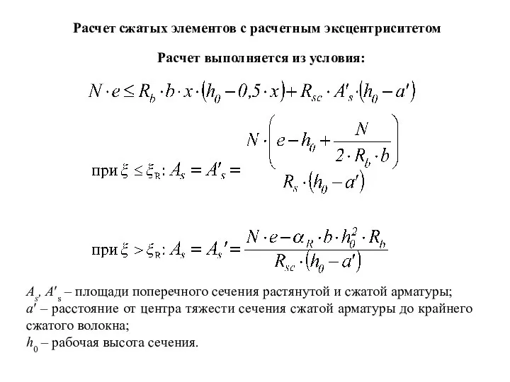 Расчет сжатых элементов с расчетным эксцентриситетом Расчет выполняется из условия: As,