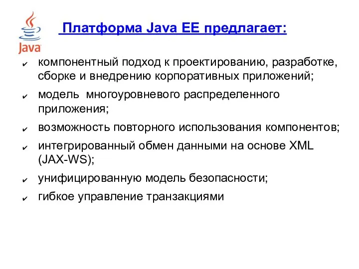 Платформа Java EE предлагает: компонентный подход к проектированию, разработке, сборке и