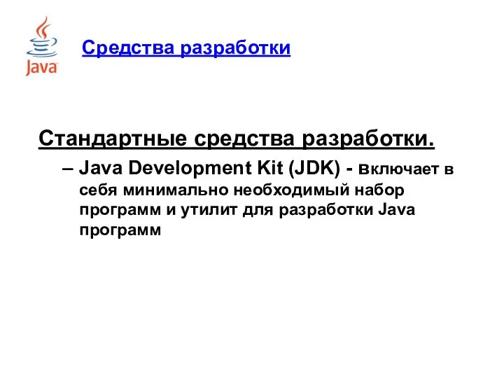 Средства разработки Стандартные средства разработки. Java Development Kit (JDK) - включает