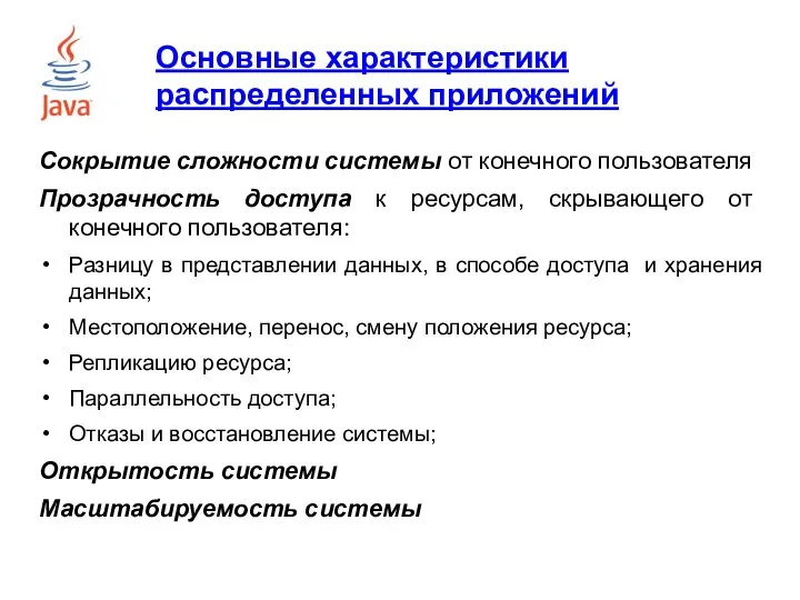 Основные характеристики распределенных приложений Сокрытие сложности системы от конечного пользователя Прозрачность