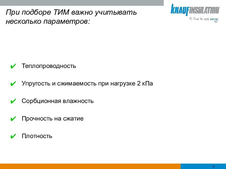 При подборе ТИМ важно учитывать несколько параметров: Теплопроводность Упругость и сжимаемость