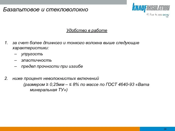 Базальтовое и стекловолокно Удобство в работе за счет более длинного и