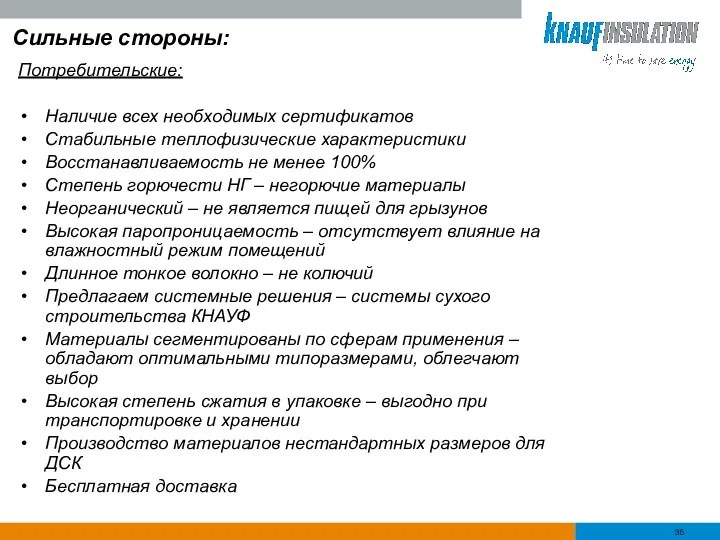 Сильные стороны: Потребительские: Наличие всех необходимых сертификатов Стабильные теплофизические характеристики Восстанавливаемость