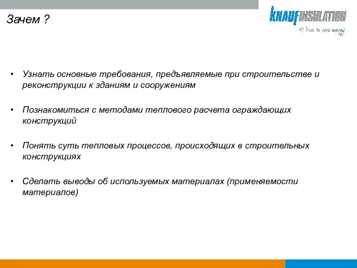 Зачем ? Узнать основные требования, предъявляемые при строительстве и реконструкции к