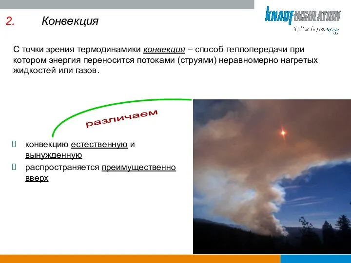 С точки зрения термодинамики конвекция – способ теплопередачи при котором энергия