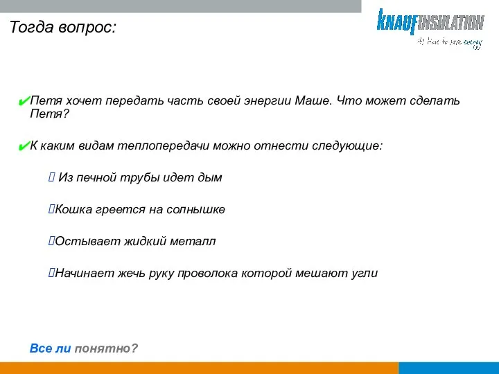 Все ли понятно? Тогда вопрос: Петя хочет передать часть своей энергии