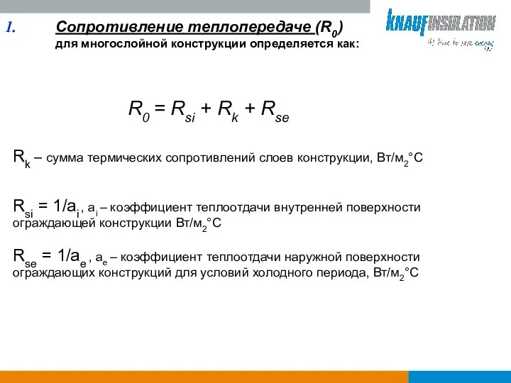 Сопротивление теплопередаче (R0) для многослойной конструкции определяется как: Rk – сумма