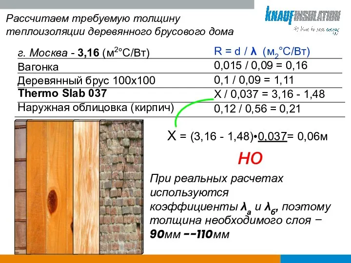 Рассчитаем требуемую толщину теплоизоляции деревянного брусового дома г. Москва - 3,16