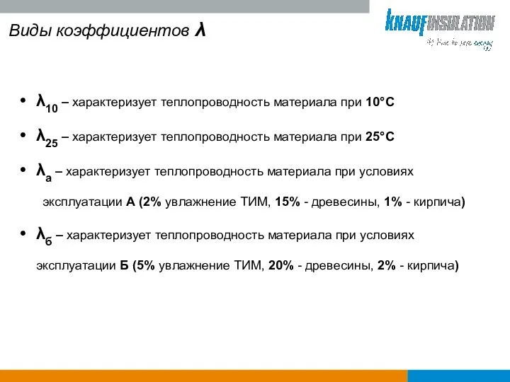 Виды коэффициентов λ λ10 – характеризует теплопроводность материала при 10°С λ25