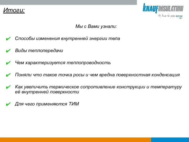 Итоги: Мы с Вами узнали: Способы изменения внутренней энергии тела Виды