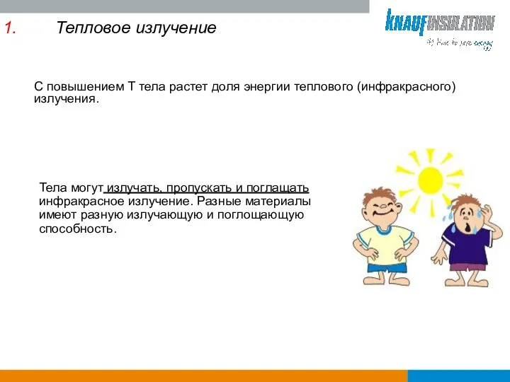 Тепловое излучение С повышением Т тела растет доля энергии теплового (инфракрасного)