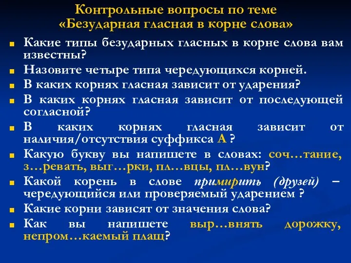 Контрольные вопросы по теме «Безударная гласная в корне слова» Какие типы