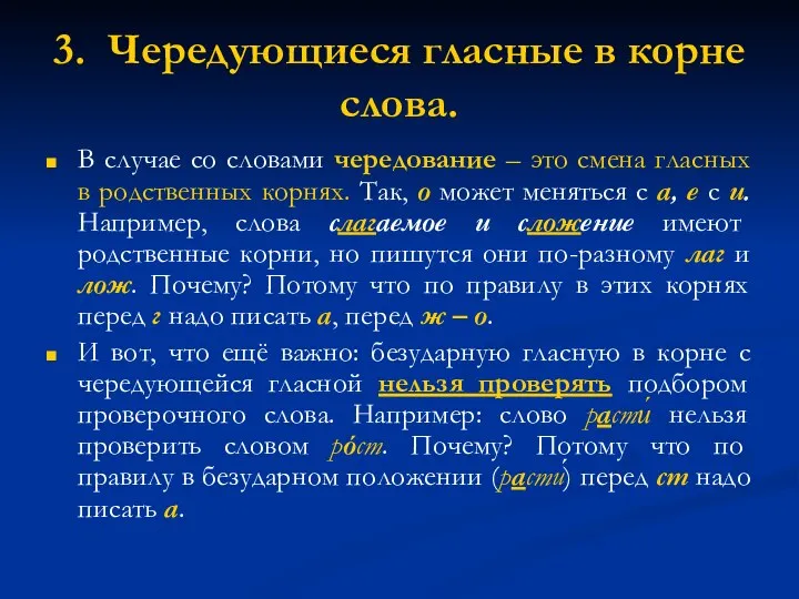 3. Чередующиеся гласные в корне слова. В случае со словами чередование