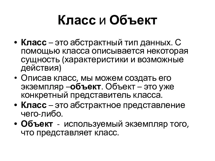 Класс и Объект Класс – это абстрактный тип данных. С помощью