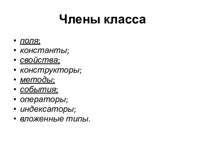 Члены класса поля; константы; свойства; конструкторы; методы; события; операторы; индексаторы; вложенные типы.