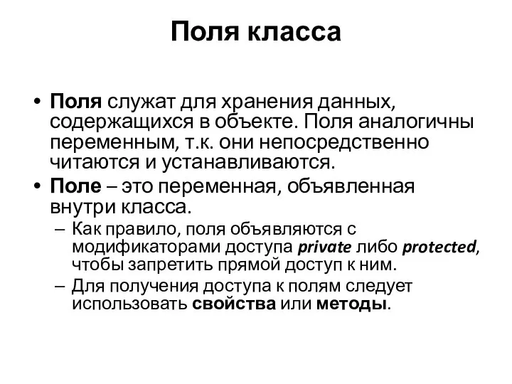 Поля класса Поля служат для хранения данных, содержащихся в объекте. Поля