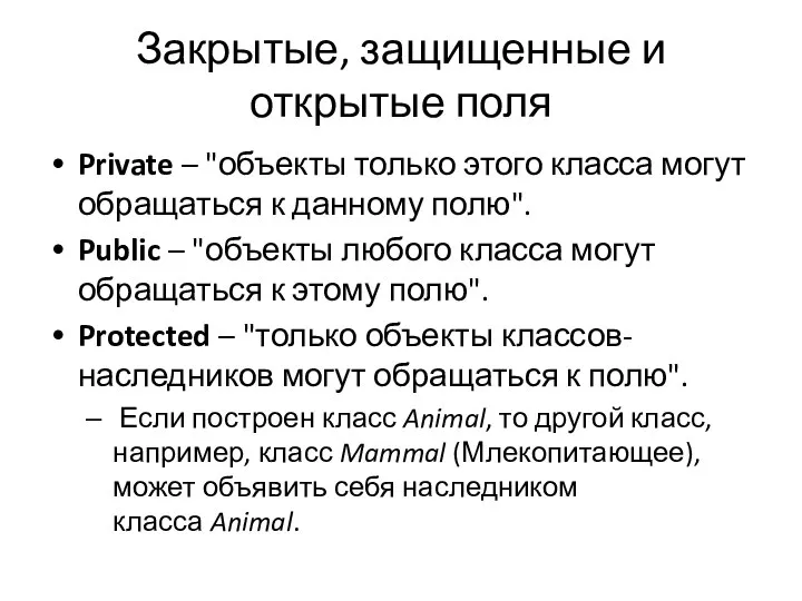 Закрытые, защищенные и открытые поля Private – "объекты только этого класса