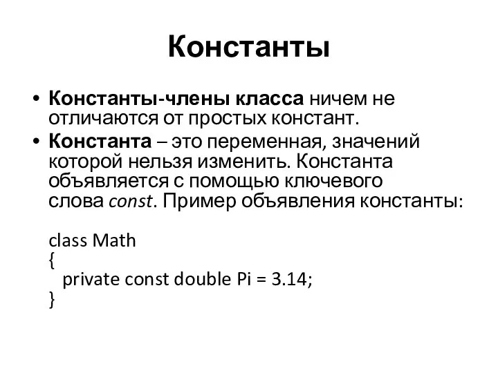 Константы Константы-члены класса ничем не отличаются от простых констант. Константа –