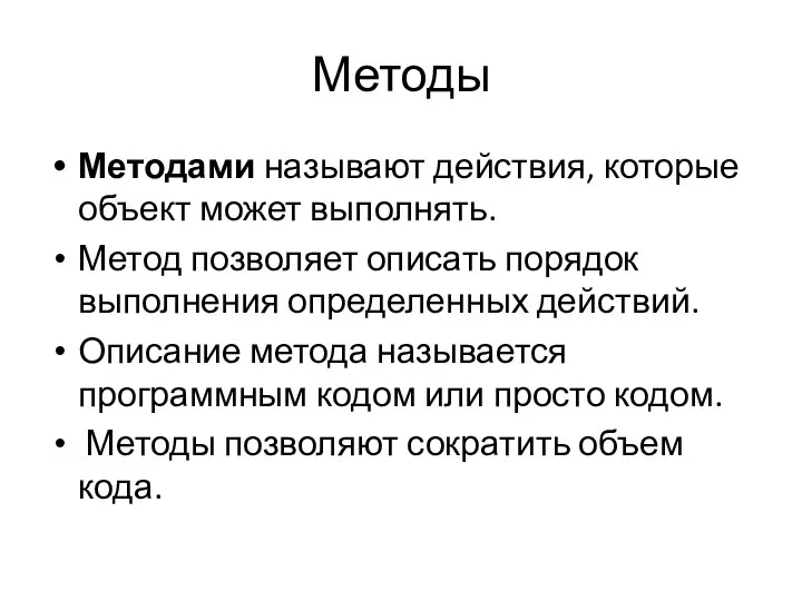 Методы Методами называют действия, которые объект может выполнять. Метод позволяет описать