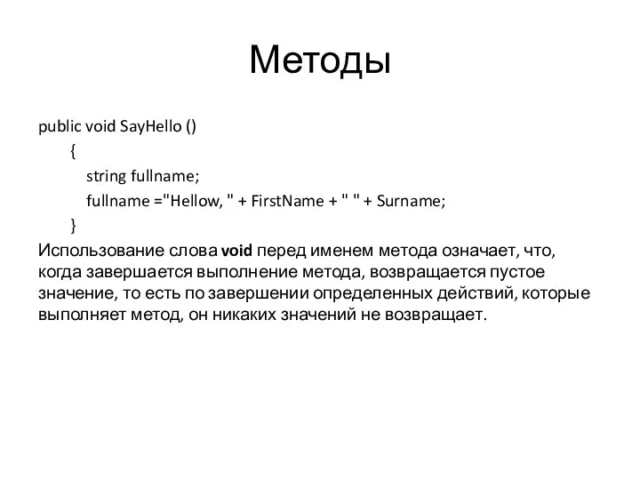 Методы public void SayHello () { string fullname; fullname ="Hellow, "