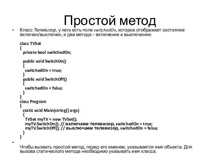 Простой метод Класс Телевизор, у него есть поле switchedOn, которое отображает