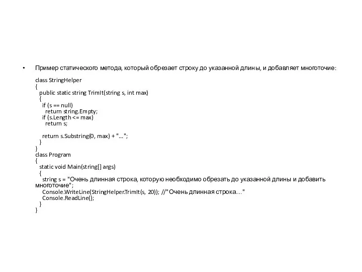 Пример статического метода, который обрезает строку до указанной длины, и добавляет