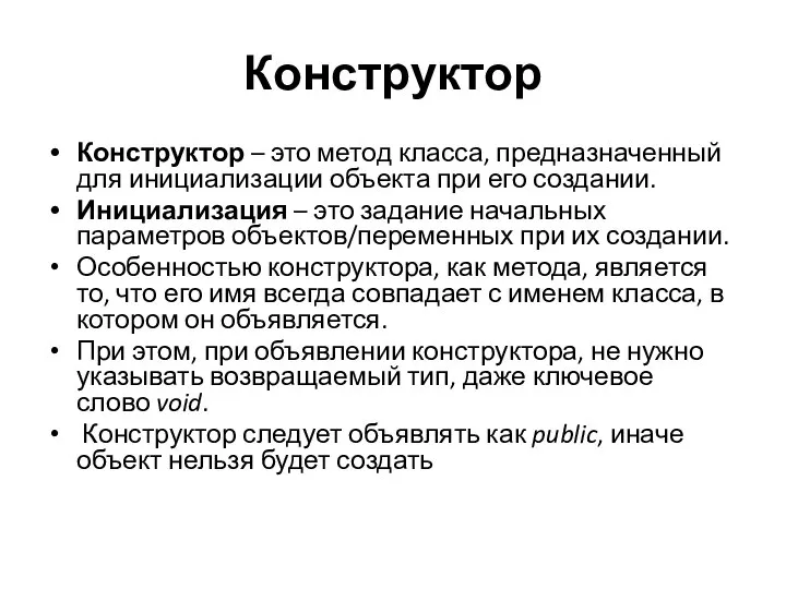 Конструктор Конструктор – это метод класса, предназначенный для инициализации объекта при