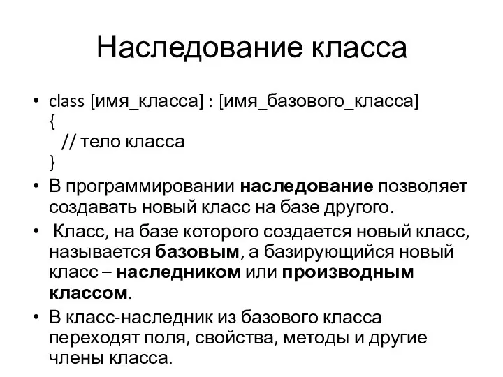 Наследование класса class [имя_класса] : [имя_базового_класса] { // тело класса }