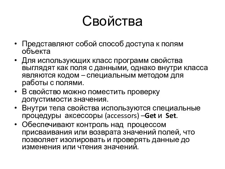 Свойства Представляют собой способ доступа к полям объекта Для использующих класс