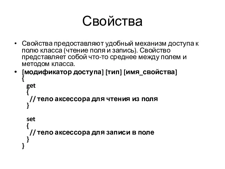 Свойства Свойства предоставляют удобный механизм доступа к полю класса (чтение поля