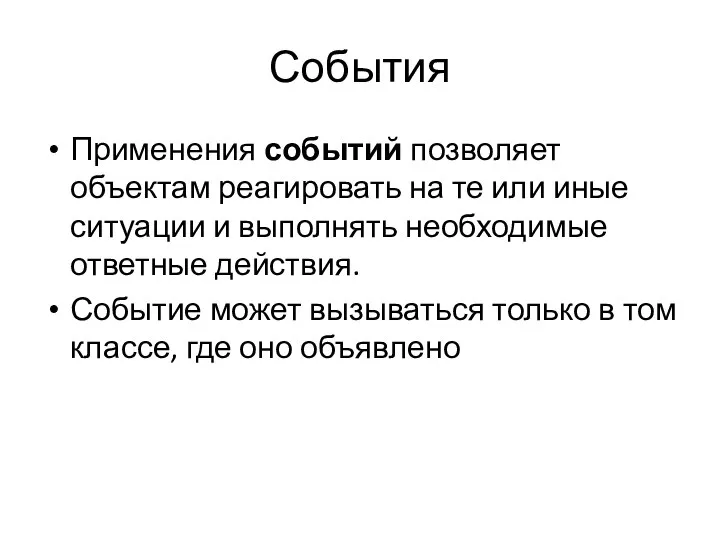 События Применения событий позволяет объектам реагировать на те или иные ситуации