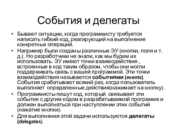 События и делегаты Бывают ситуации, когда программисту требуется написать гибкий код,