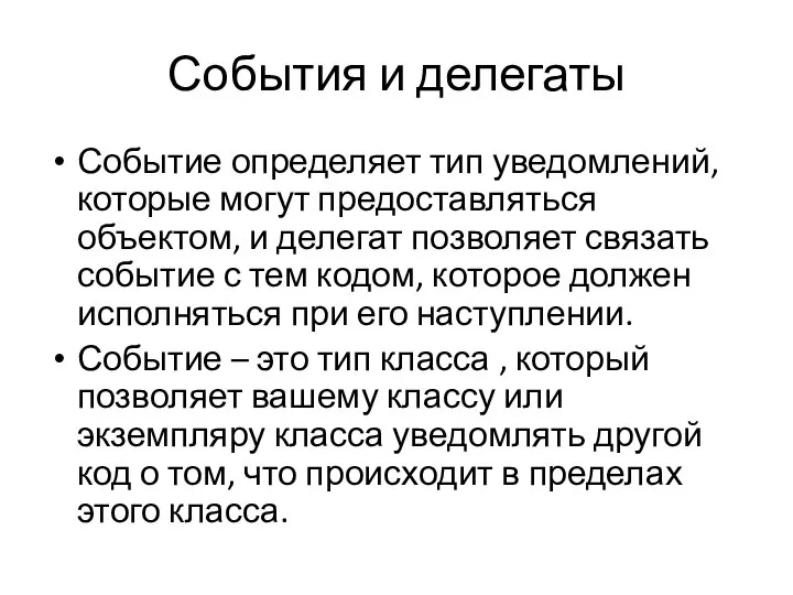 События и делегаты Событие определяет тип уведомлений, которые могут предоставляться объектом,