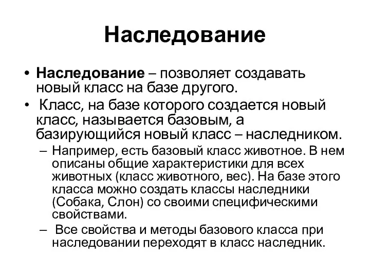 Наследование Наследование – позволяет создавать новый класс на базе другого. Класс,