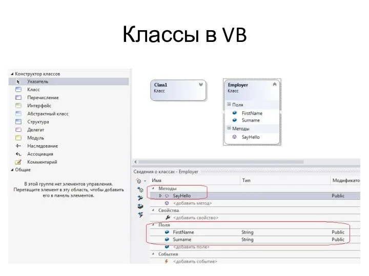 Классы в VB