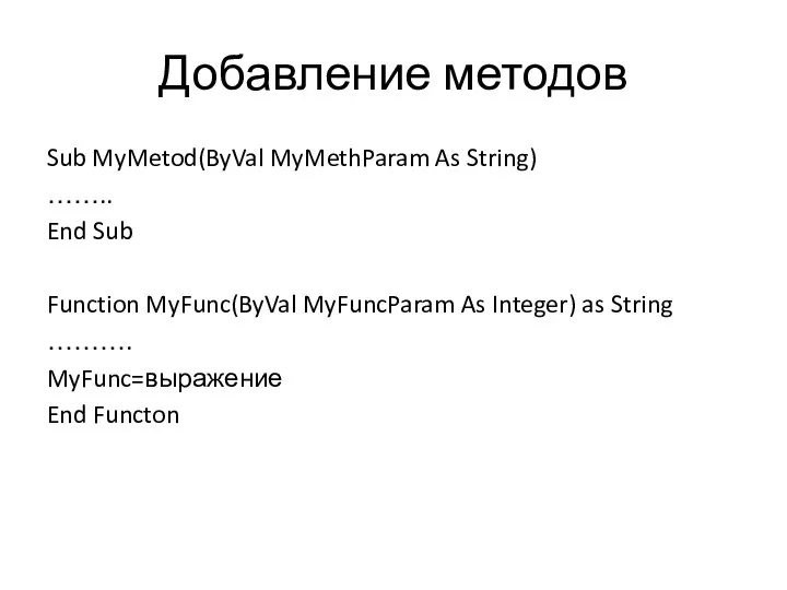 Добавление методов Sub MyMetod(ByVal MyMethParam As String) …….. End Sub Function